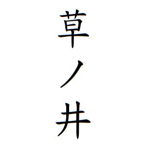 草 名字|草さんの名字の由来や読み方、全国人数・順位｜名字 